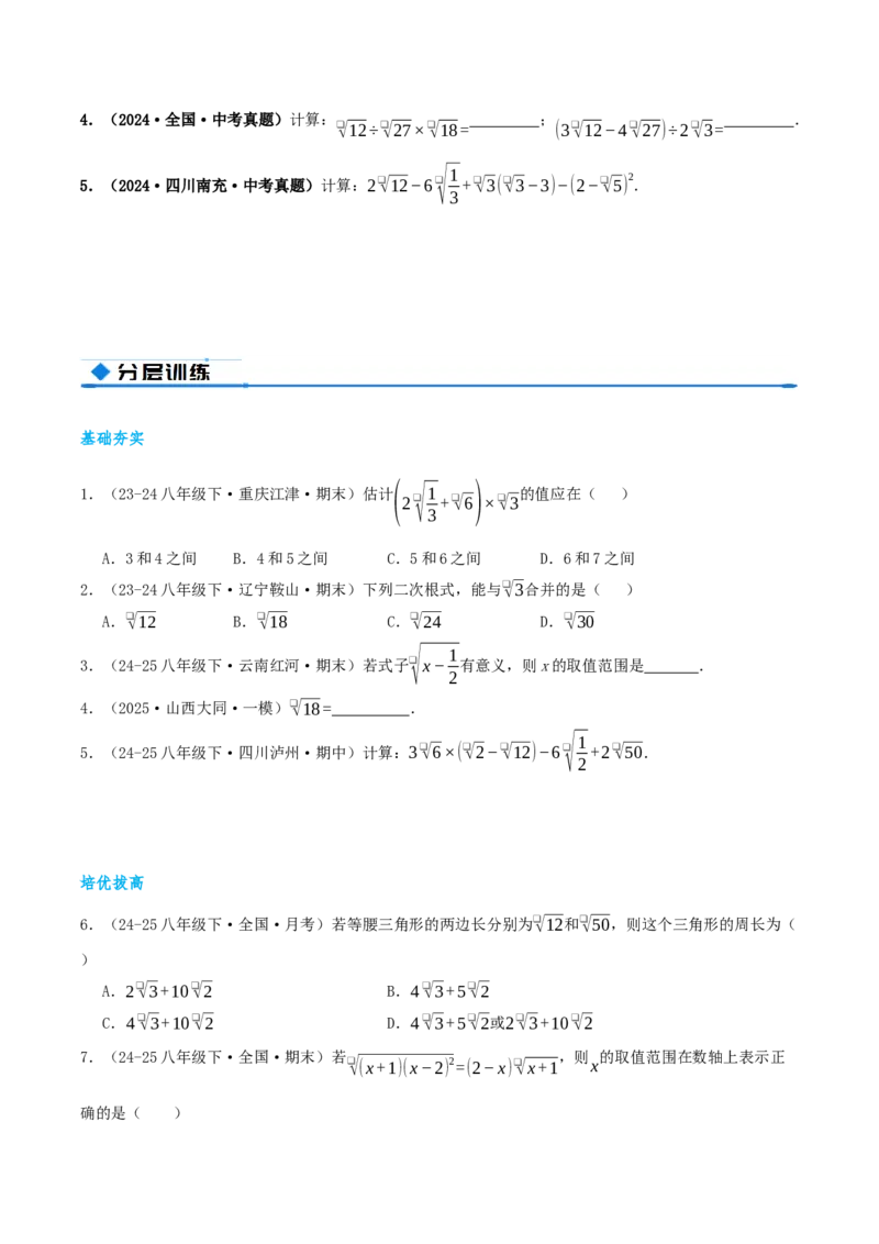 专题19.4二次根式（章节复习）（知识荟萃+20个题型讲练+中考真题演练+难度分层练共55题）原卷版_初中数学人教版_八年级数学下册_保存转存之后查看(1)_2026春季新版-持续更新中_第二套-知