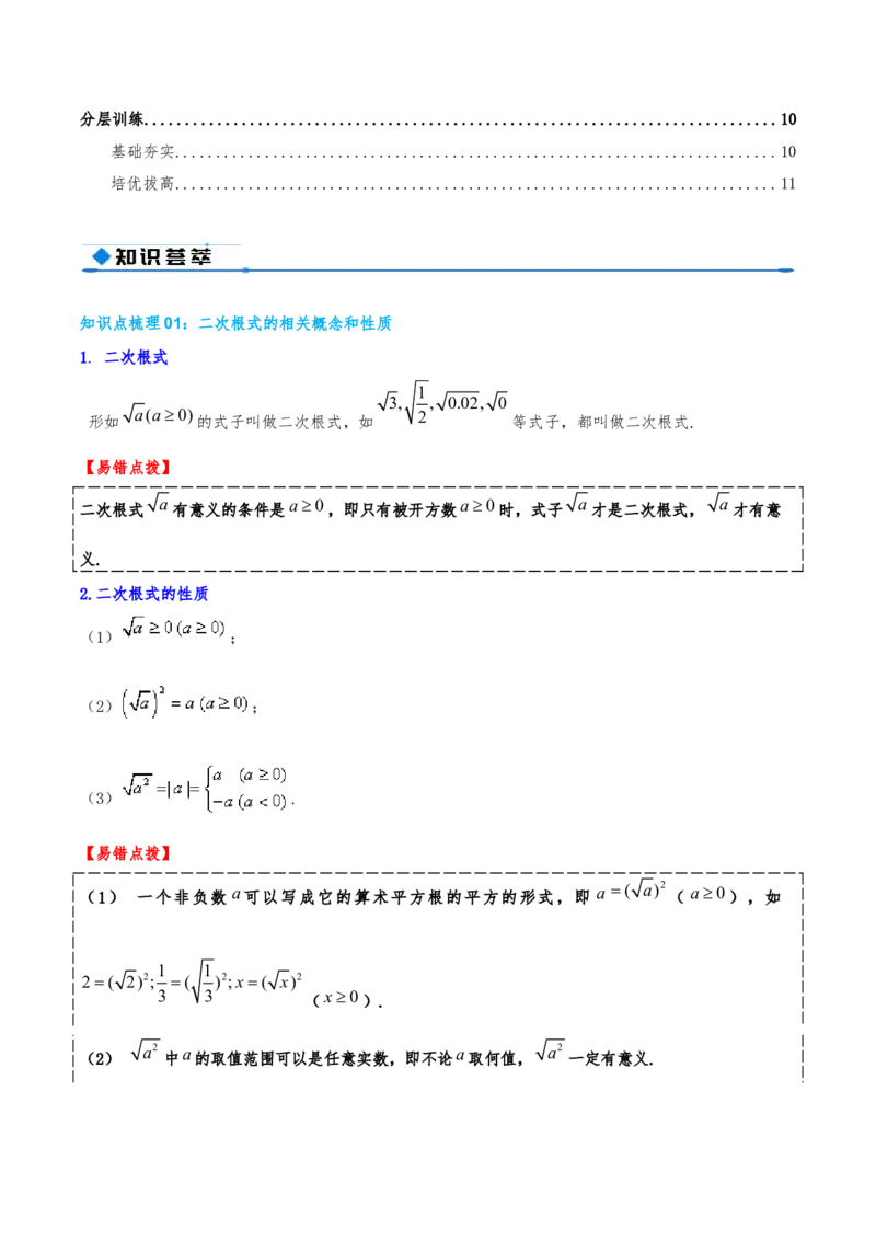 专题19.4二次根式（章节复习）（知识荟萃+20个题型讲练+中考真题演练+难度分层练共55题）原卷版_初中数学人教版_八年级数学下册_保存转存之后查看(1)_2026春季新版-持续更新中_第二套-知