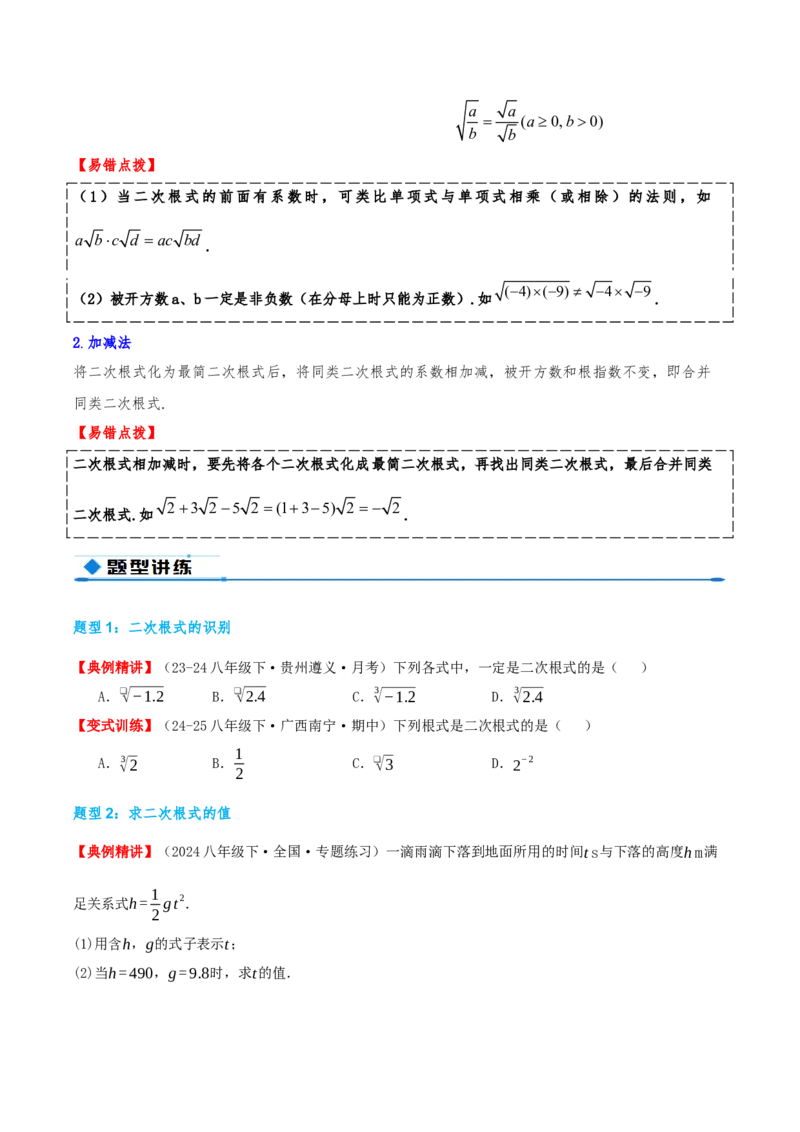 专题19.4二次根式（章节复习）（知识荟萃+20个题型讲练+中考真题演练+难度分层练共55题）原卷版_初中数学人教版_八年级数学下册_保存转存之后查看(1)_2026春季新版-持续更新中_第二套-知