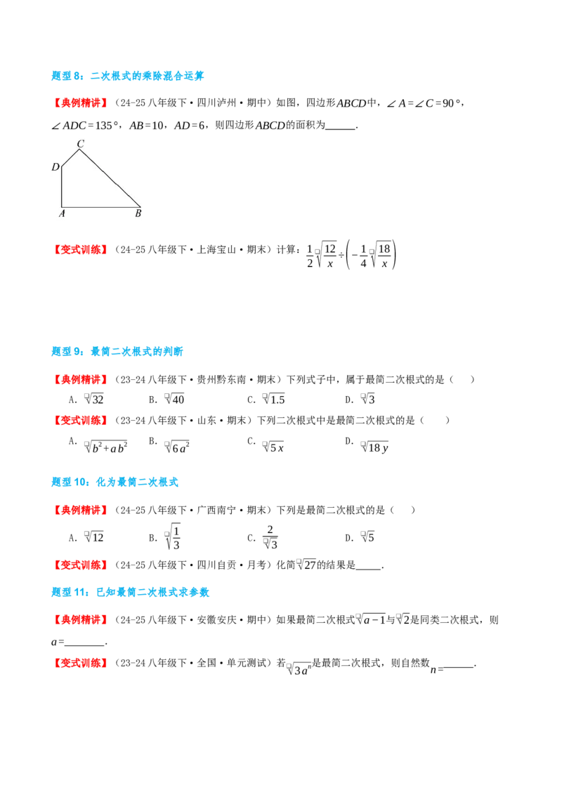 专题19.4二次根式（章节复习）（知识荟萃+20个题型讲练+中考真题演练+难度分层练共55题）原卷版_初中数学人教版_八年级数学下册_保存转存之后查看(1)_2026春季新版-持续更新中_第二套-知