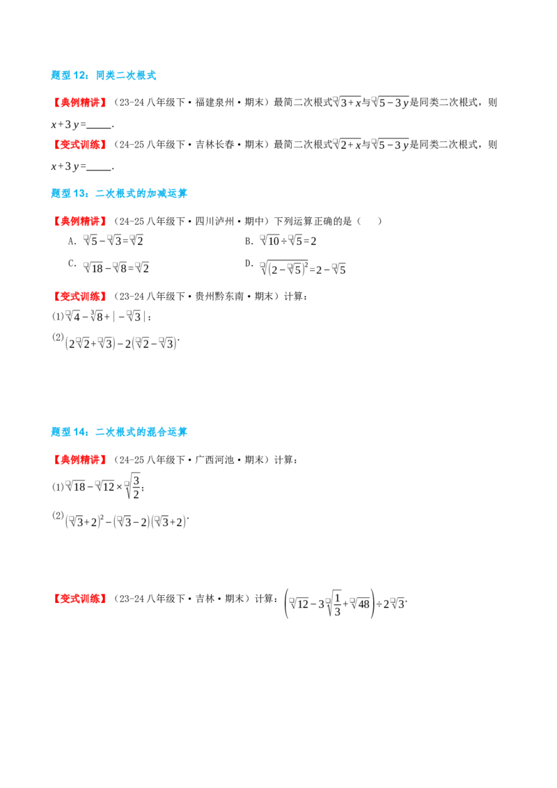 专题19.4二次根式（章节复习）（知识荟萃+20个题型讲练+中考真题演练+难度分层练共55题）原卷版_初中数学人教版_八年级数学下册_保存转存之后查看(1)_2026春季新版-持续更新中_第二套-知