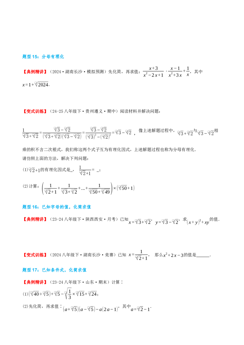 专题19.4二次根式（章节复习）（知识荟萃+20个题型讲练+中考真题演练+难度分层练共55题）原卷版_初中数学人教版_八年级数学下册_保存转存之后查看(1)_2026春季新版-持续更新中_第二套-知