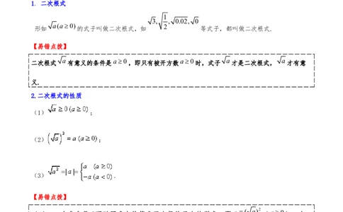专题19.4二次根式（章节复习）（知识荟萃+20个题型讲练+中考真题演练+难度分层练共55题）原卷版_初中数学人教版_八年级数学下册_保存转存之后查看(1)_2026春季新版-持续更新中_第二套-知