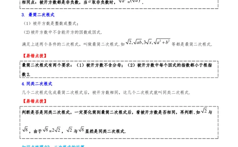 专题19.4二次根式（章节复习）（知识荟萃+20个题型讲练+中考真题演练+难度分层练共55题）原卷版_初中数学人教版_八年级数学下册_保存转存之后查看(1)_2026春季新版-持续更新中_第二套-知