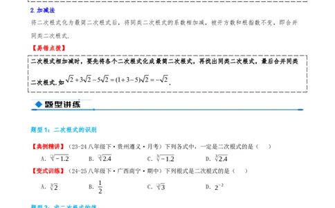 专题19.4二次根式（章节复习）（知识荟萃+20个题型讲练+中考真题演练+难度分层练共55题）原卷版_初中数学人教版_八年级数学下册_保存转存之后查看(1)_2026春季新版-持续更新中_第二套-知