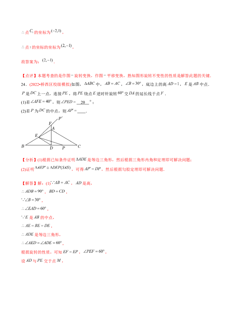 章节测试第23章旋转（A卷&middot;知识通关练）（教师版）_初中数学_九年级数学上册（人教版）_讲义