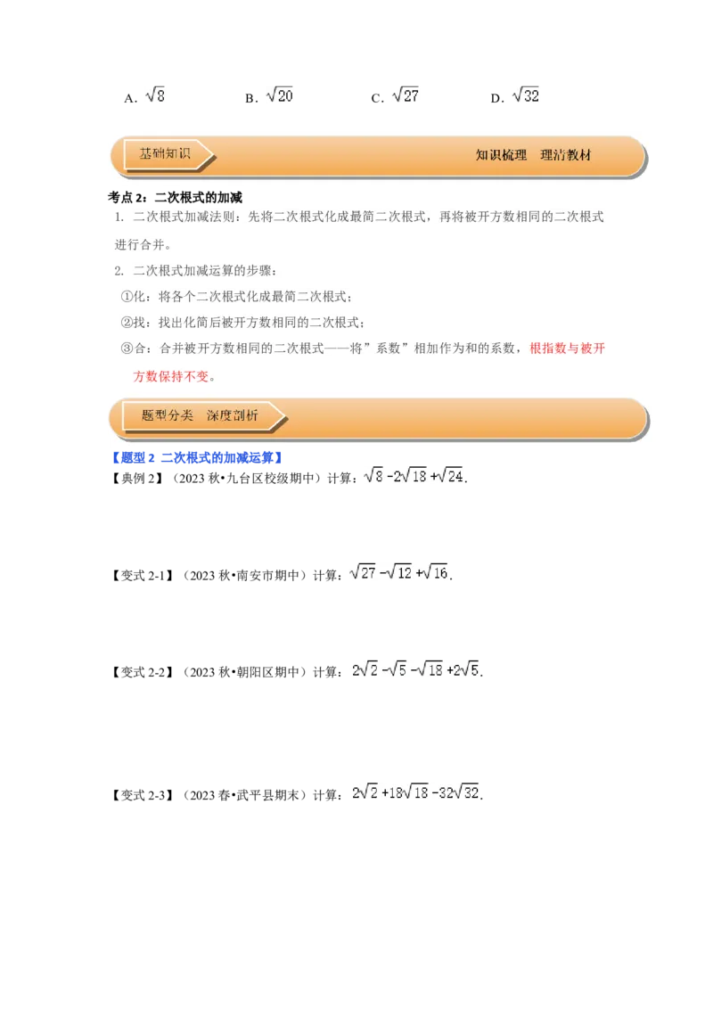 第03讲二次根式的加减（知识解读+达标检测）（学生版）_初中数学_八年级数学下册（人教版）_知识解读与题型专练-V14_2024版