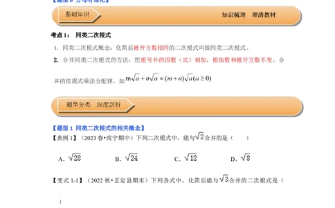 第03讲二次根式的加减（知识解读+达标检测）（学生版）_初中数学_八年级数学下册（人教版）_知识解读与题型专练-V14_2024版