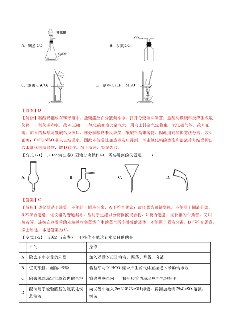 专题10化学实验综合探究（专讲）-瞄准2023年高考化学二轮专题考点抢分计划（解析版）_05高考化学_新高考复习资料_2023年新高考资料_二轮复习