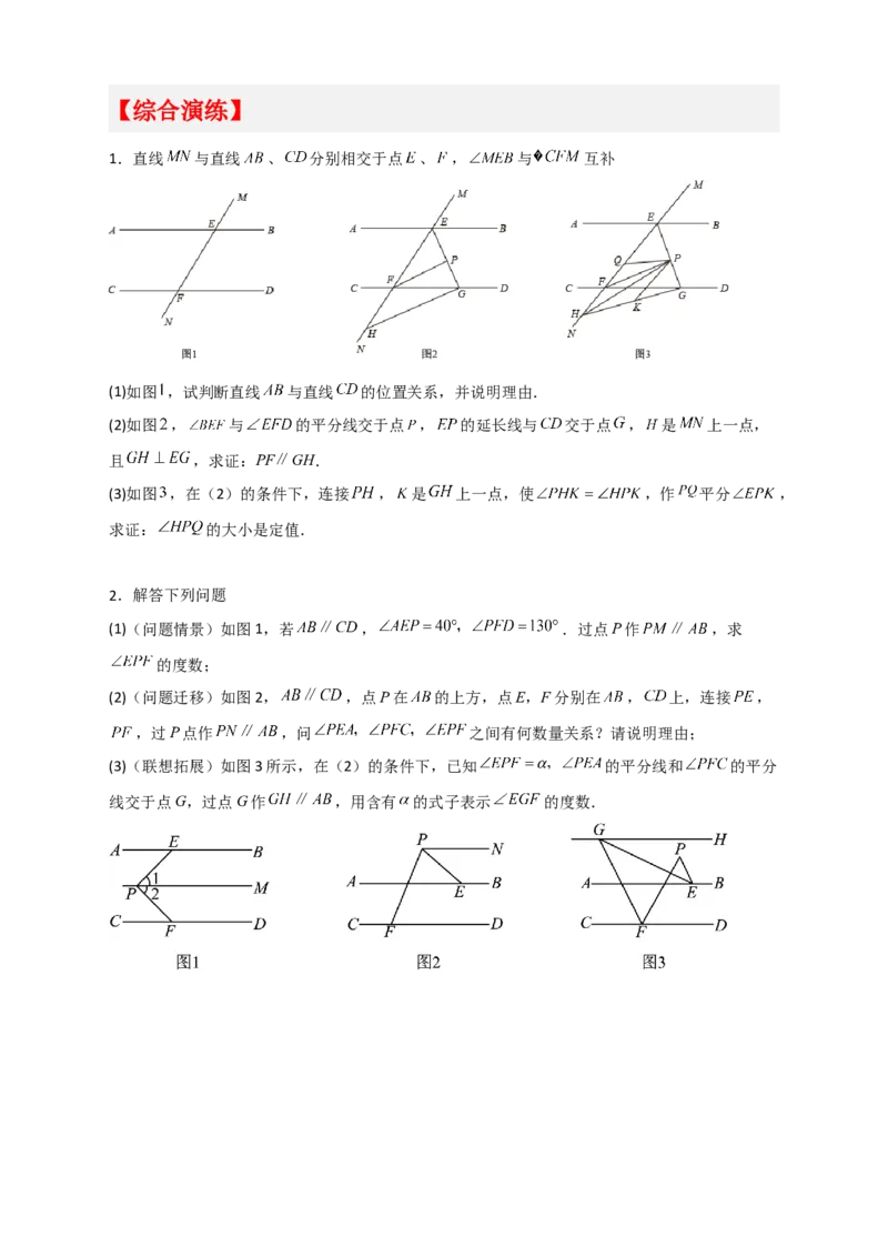 专题05根据平行线的性质探求角的关系综合题（原卷版）_初中数学人教版_7下-初中数学人教版_7下-初中数学人教版（旧版）赠送_06习题试卷_6期中期末复习专题