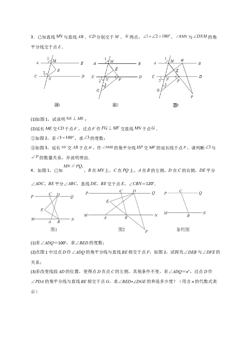 专题05根据平行线的性质探求角的关系综合题（原卷版）_初中数学人教版_7下-初中数学人教版_7下-初中数学人教版（旧版）赠送_06习题试卷_6期中期末复习专题