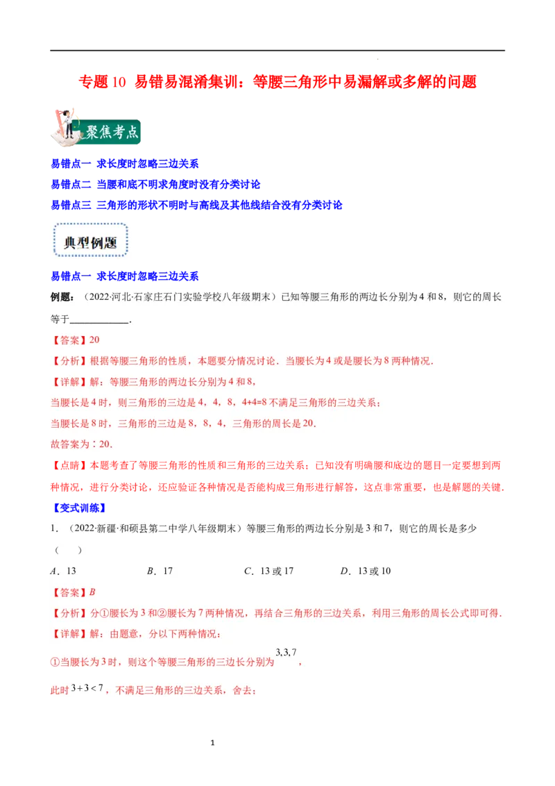 专题10易错易混淆集训：等腰三角形中易漏解或多解的问题(解析版)_初中数学人教版_8上-初中数学人教版_旧版_07专项讲练