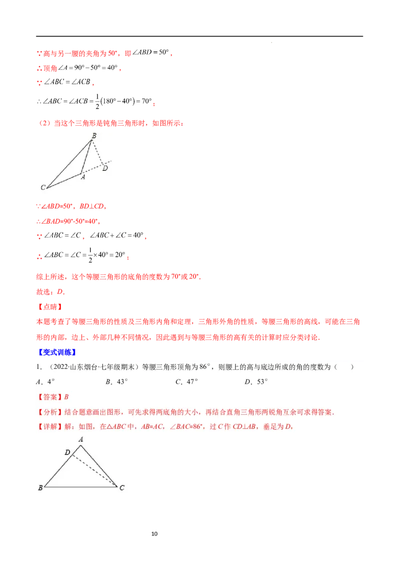 专题10易错易混淆集训：等腰三角形中易漏解或多解的问题(解析版)_初中数学人教版_8上-初中数学人教版_旧版_07专项讲练