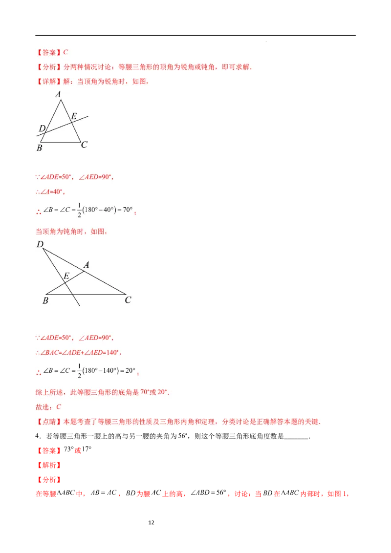 专题10易错易混淆集训：等腰三角形中易漏解或多解的问题(解析版)_初中数学人教版_8上-初中数学人教版_旧版_07专项讲练