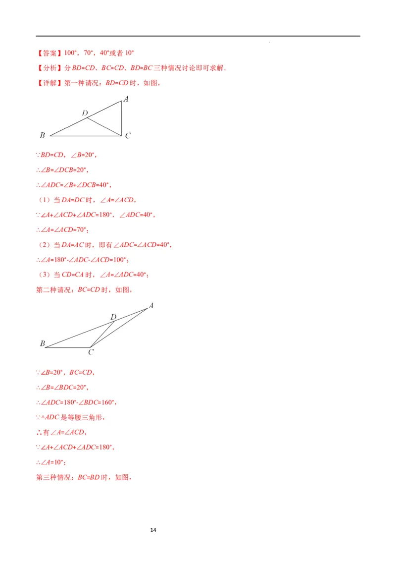 专题10易错易混淆集训：等腰三角形中易漏解或多解的问题(解析版)_初中数学人教版_8上-初中数学人教版_旧版_07专项讲练
