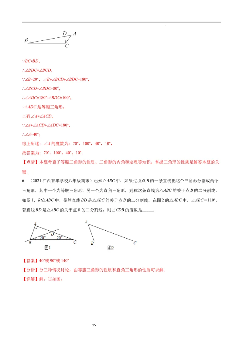 专题10易错易混淆集训：等腰三角形中易漏解或多解的问题(解析版)_初中数学人教版_8上-初中数学人教版_旧版_07专项讲练