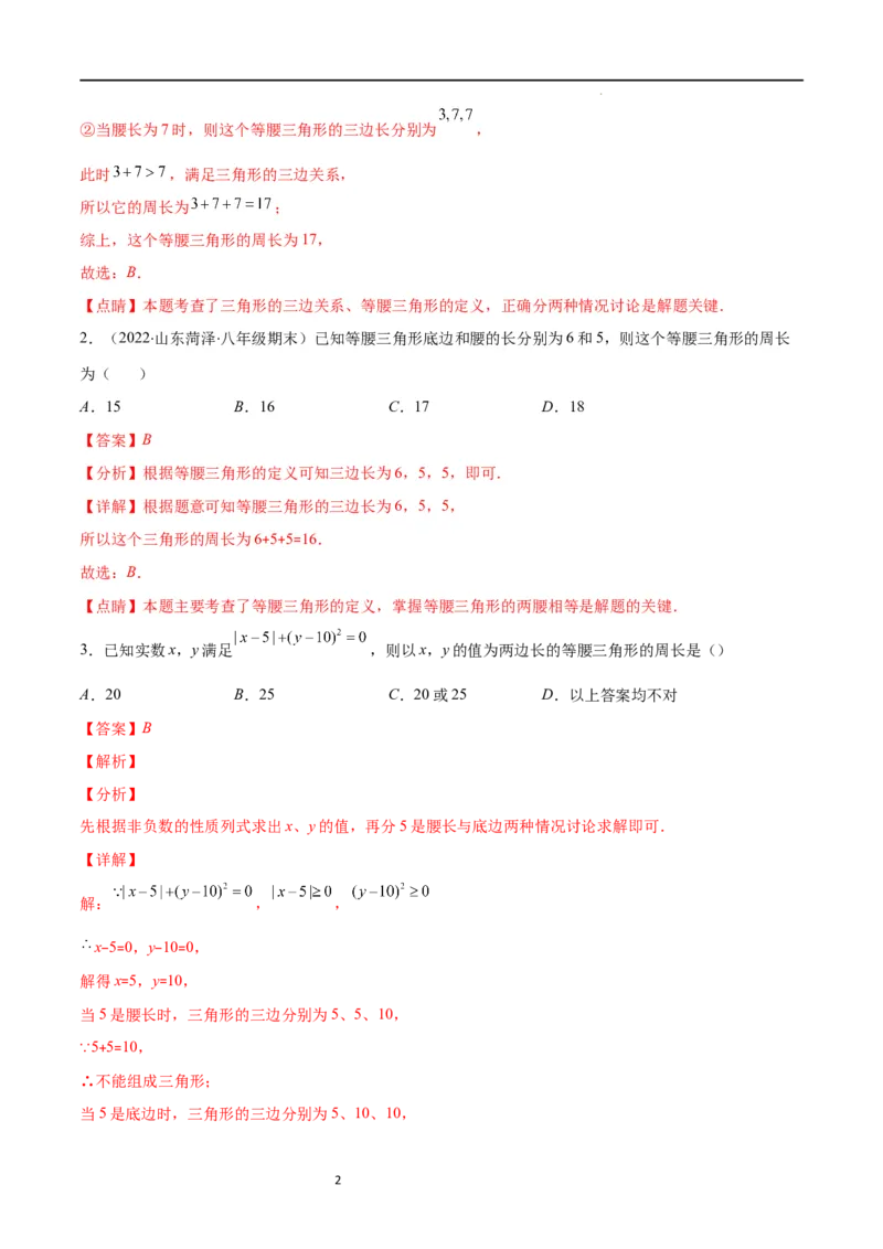 专题10易错易混淆集训：等腰三角形中易漏解或多解的问题(解析版)_初中数学人教版_8上-初中数学人教版_旧版_07专项讲练