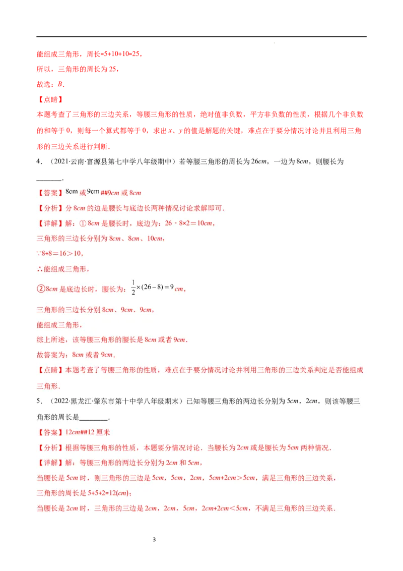 专题10易错易混淆集训：等腰三角形中易漏解或多解的问题(解析版)_初中数学人教版_8上-初中数学人教版_旧版_07专项讲练