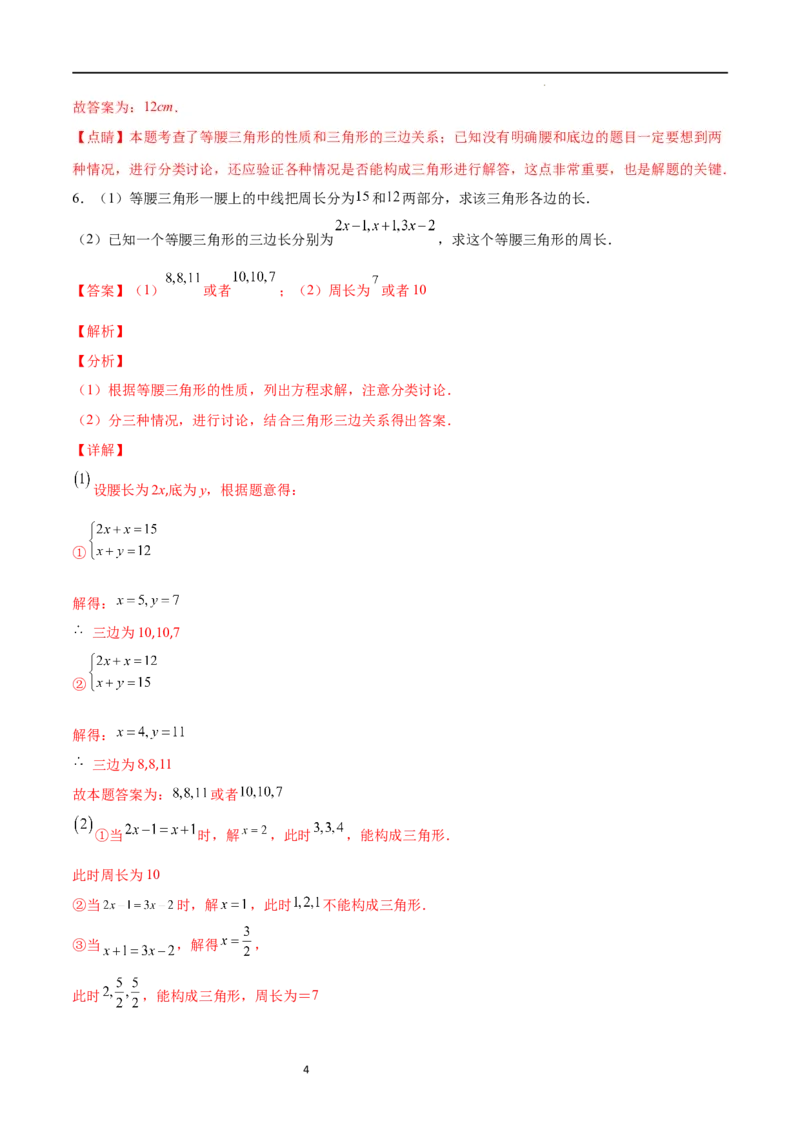 专题10易错易混淆集训：等腰三角形中易漏解或多解的问题(解析版)_初中数学人教版_8上-初中数学人教版_旧版_07专项讲练