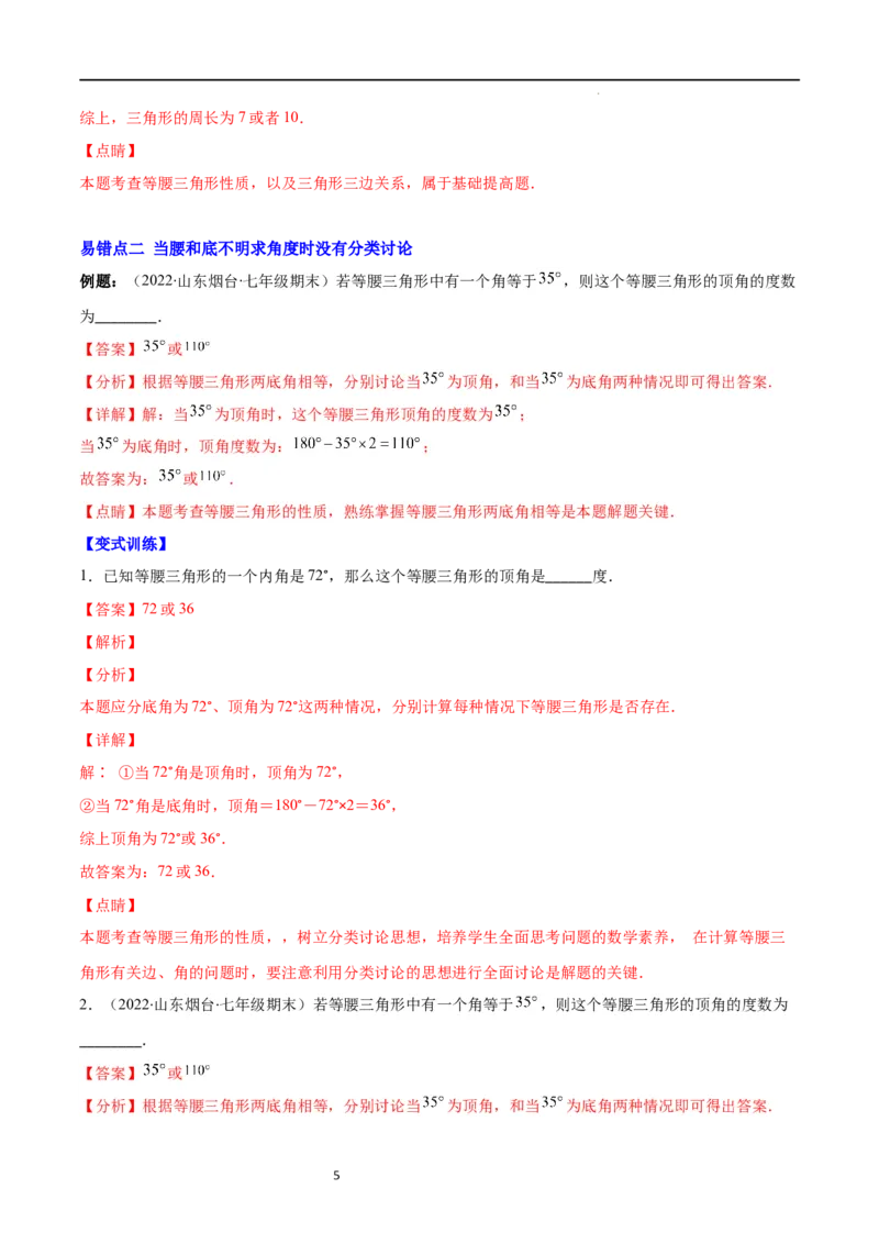 专题10易错易混淆集训：等腰三角形中易漏解或多解的问题(解析版)_初中数学人教版_8上-初中数学人教版_旧版_07专项讲练