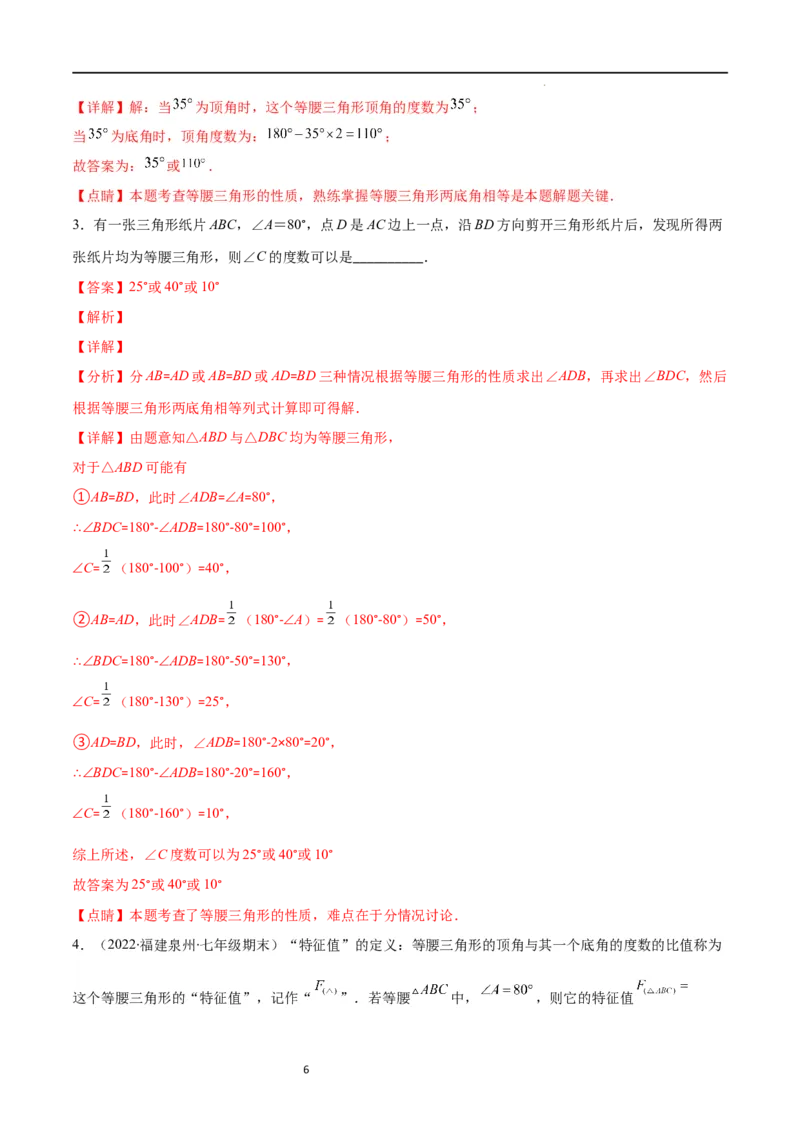 专题10易错易混淆集训：等腰三角形中易漏解或多解的问题(解析版)_初中数学人教版_8上-初中数学人教版_旧版_07专项讲练