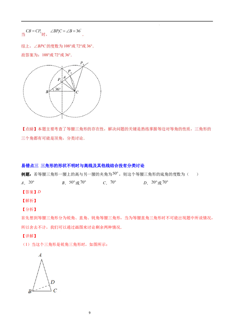 专题10易错易混淆集训：等腰三角形中易漏解或多解的问题(解析版)_初中数学人教版_8上-初中数学人教版_旧版_07专项讲练