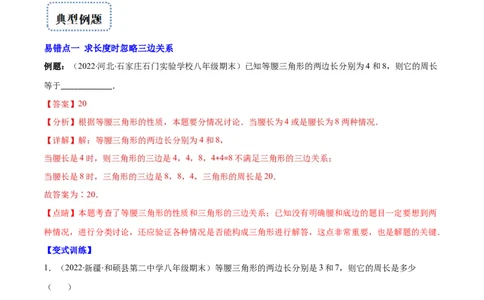 专题10易错易混淆集训：等腰三角形中易漏解或多解的问题(解析版)_初中数学人教版_8上-初中数学人教版_旧版_07专项讲练