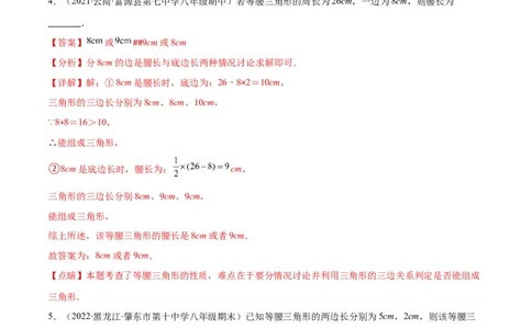 专题10易错易混淆集训：等腰三角形中易漏解或多解的问题(解析版)_初中数学人教版_8上-初中数学人教版_旧版_07专项讲练