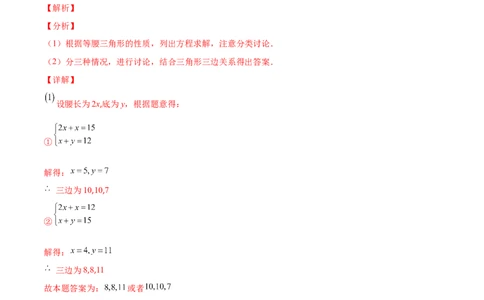 专题10易错易混淆集训：等腰三角形中易漏解或多解的问题(解析版)_初中数学人教版_8上-初中数学人教版_旧版_07专项讲练