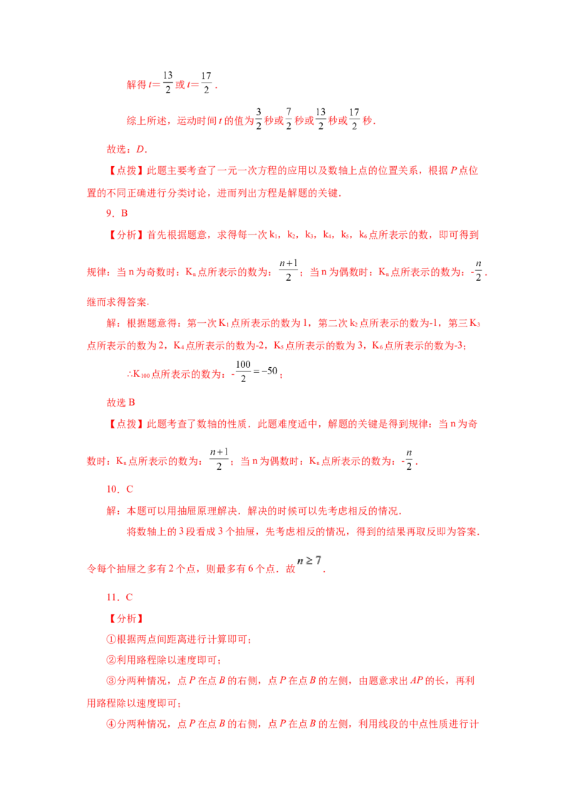 专题1.38数轴上的动点问题（培优篇）（专项练习）-2022-2023学年七年级数学上册基础知识专项讲练（人教版）_初中数学人教版_7上-初中数学人教版_7上-初中数学人教版（旧版）赠送