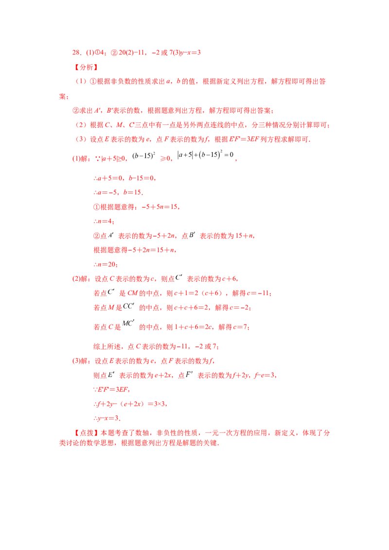 专题1.38数轴上的动点问题（培优篇）（专项练习）-2022-2023学年七年级数学上册基础知识专项讲练（人教版）_初中数学人教版_7上-初中数学人教版_7上-初中数学人教版（旧版）赠送