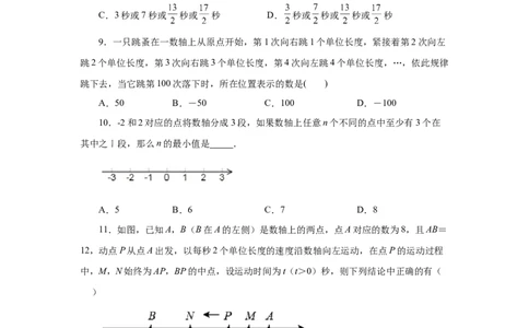 专题1.38数轴上的动点问题（培优篇）（专项练习）-2022-2023学年七年级数学上册基础知识专项讲练（人教版）_初中数学人教版_7上-初中数学人教版_7上-初中数学人教版（旧版）赠送