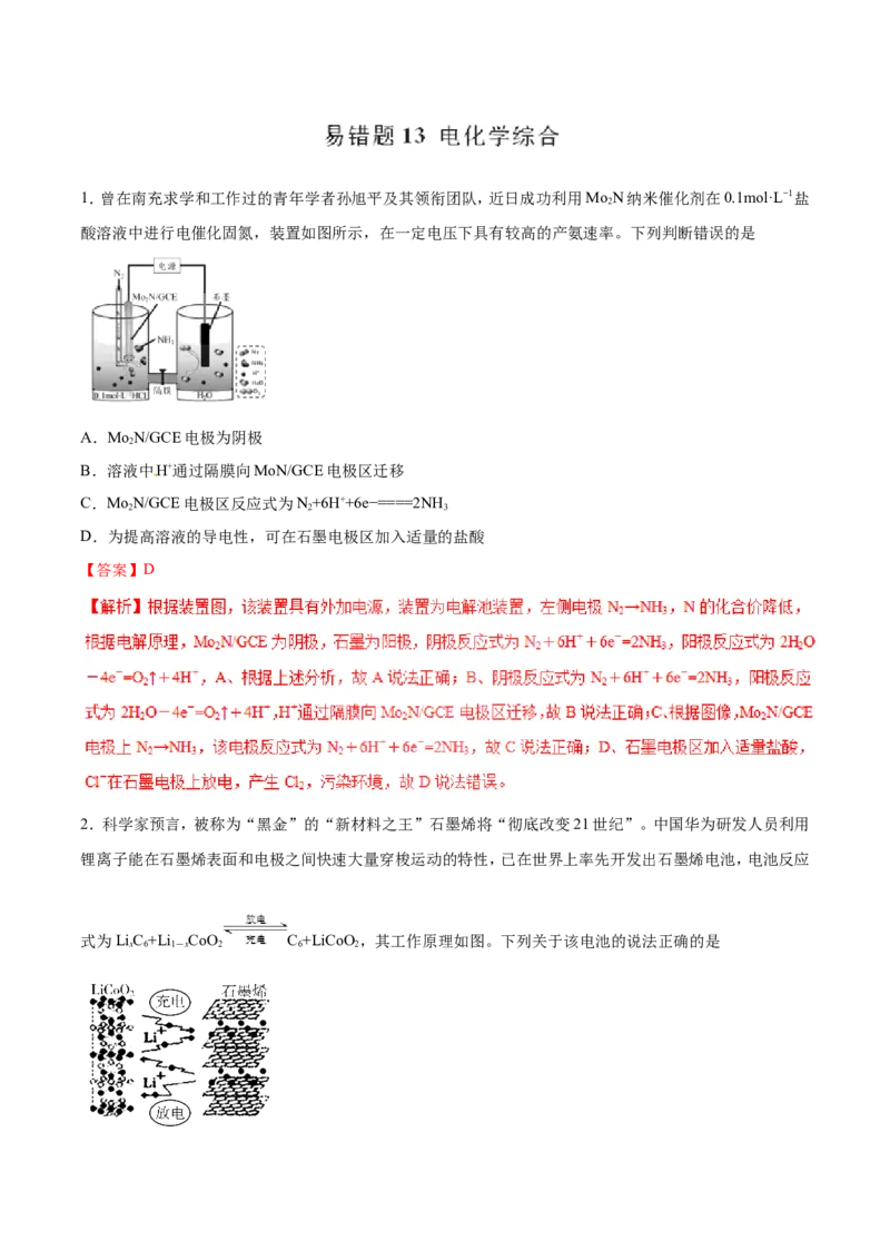 专题13电化学综合-2019年高考化学易错题汇总（解析版）_05高考化学_新高考复习资料_2022年新高考资料_2022年一轮复习各版本_1.高考化学2022年一轮复习通用版