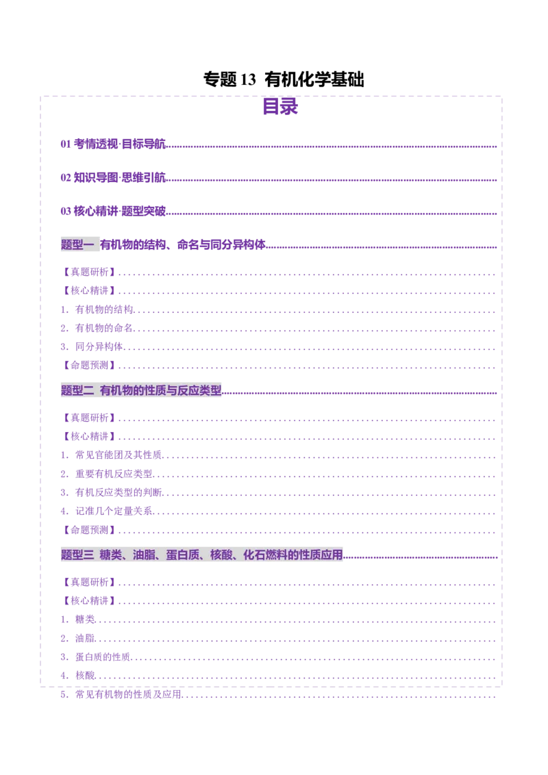 专题13有机化学基础（讲义）（解析版）_05高考化学_2025年新高考资料_二轮复习_上好课2025年高考化学二轮复习讲练测（新高考通用）3379109_主题六有机化学