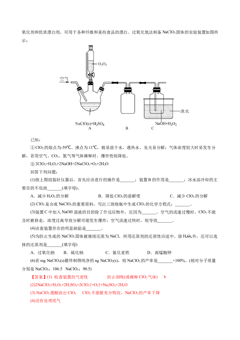 专题16化学实验综合(题型突破)(练习)(解析版)_05高考化学_2024年新高考资料_2.2024二轮复习_2024年高考化学二轮复习讲练测（新教材新高考）