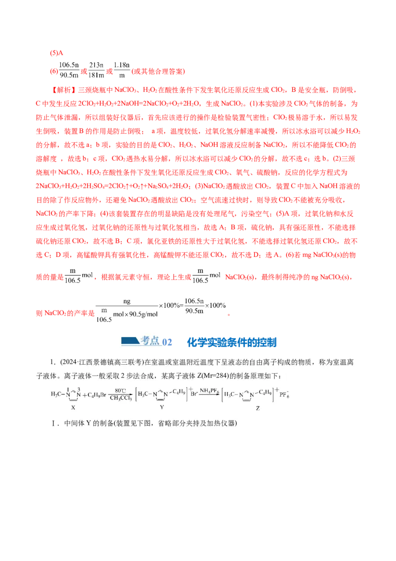 专题16化学实验综合(题型突破)(练习)(解析版)_05高考化学_2024年新高考资料_2.2024二轮复习_2024年高考化学二轮复习讲练测（新教材新高考）