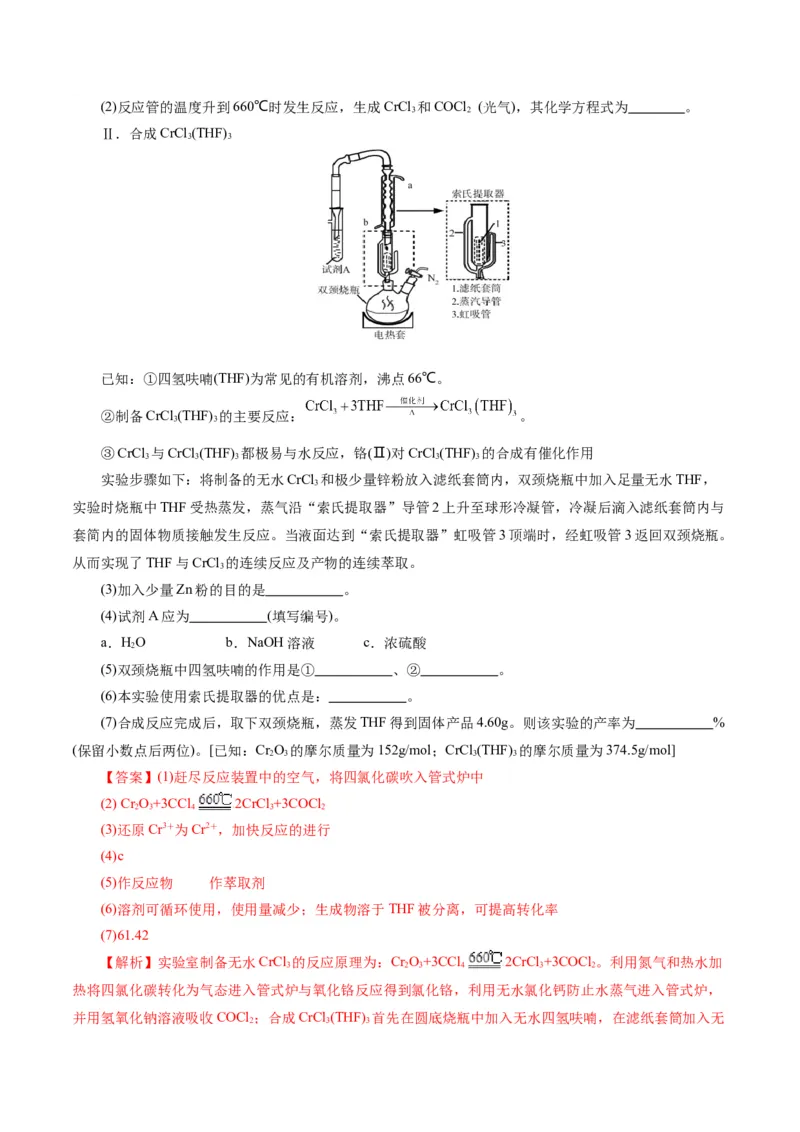 专题16化学实验综合(题型突破)(练习)(解析版)_05高考化学_2024年新高考资料_2.2024二轮复习_2024年高考化学二轮复习讲练测（新教材新高考）