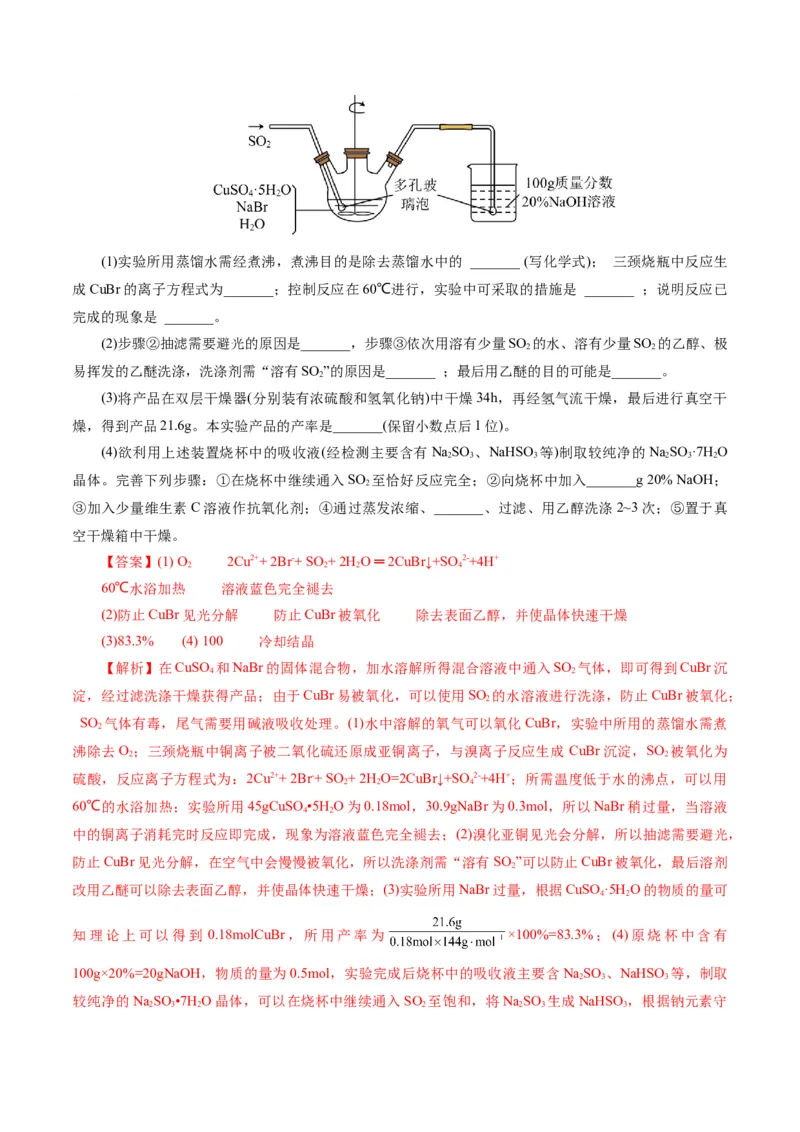 专题16化学实验综合(题型突破)(练习)(解析版)_05高考化学_2024年新高考资料_2.2024二轮复习_2024年高考化学二轮复习讲练测（新教材新高考）