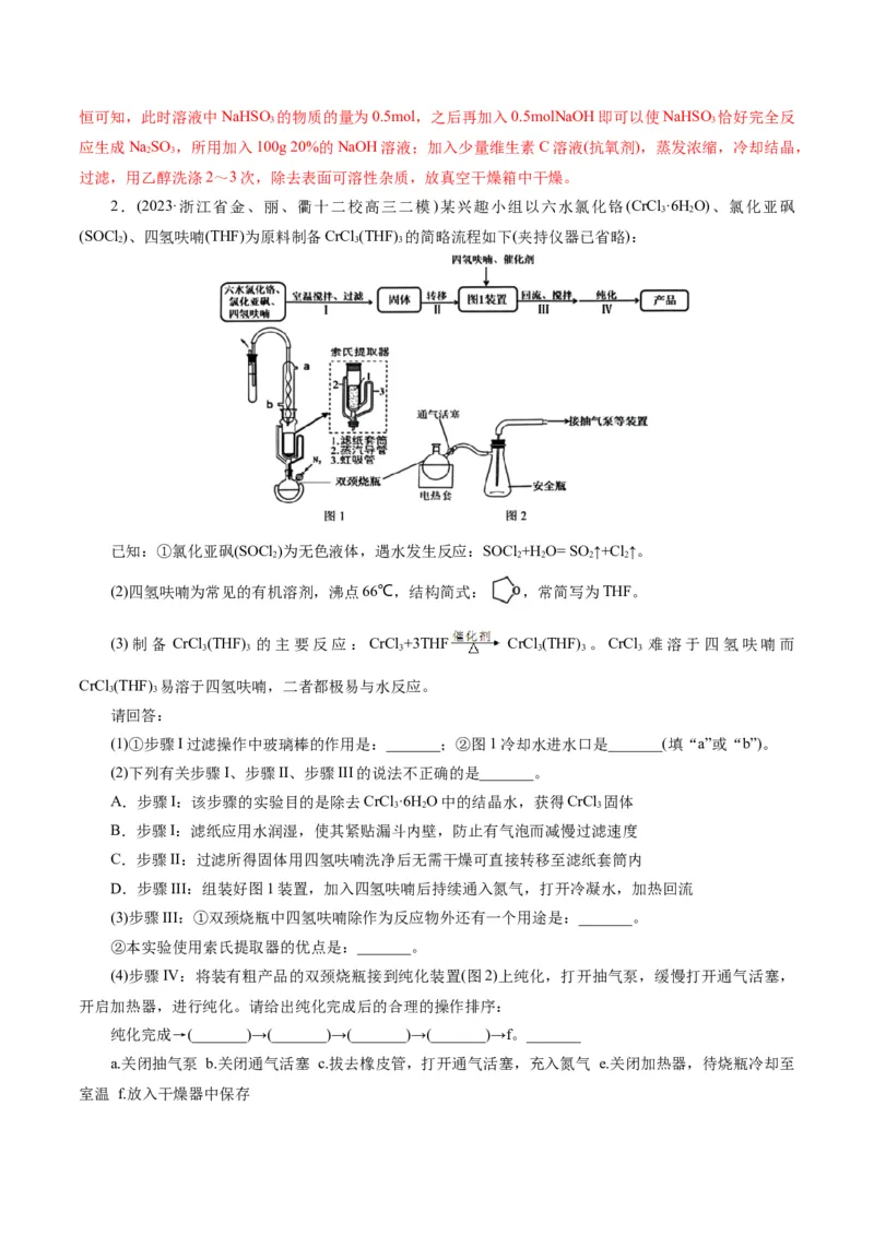 专题16化学实验综合(题型突破)(练习)(解析版)_05高考化学_2024年新高考资料_2.2024二轮复习_2024年高考化学二轮复习讲练测（新教材新高考）