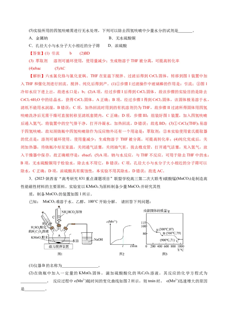 专题16化学实验综合(题型突破)(练习)(解析版)_05高考化学_2024年新高考资料_2.2024二轮复习_2024年高考化学二轮复习讲练测（新教材新高考）