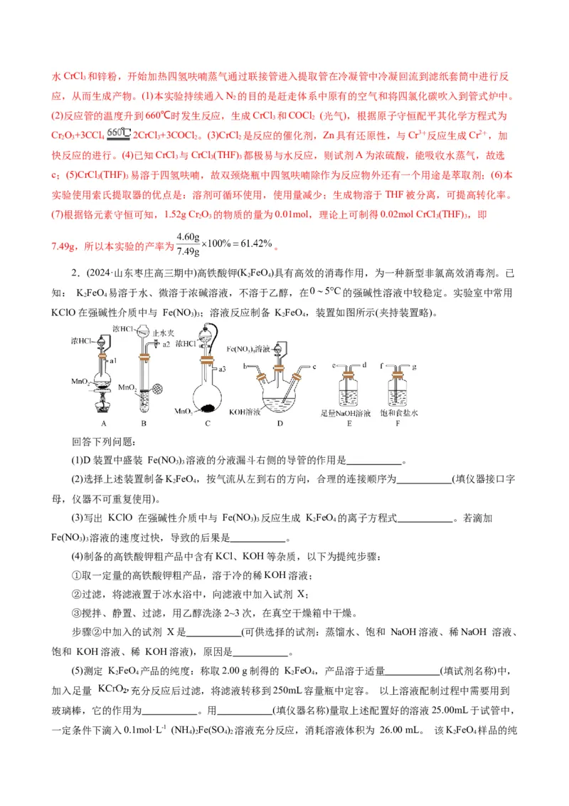 专题16化学实验综合(题型突破)(练习)(解析版)_05高考化学_2024年新高考资料_2.2024二轮复习_2024年高考化学二轮复习讲练测（新教材新高考）