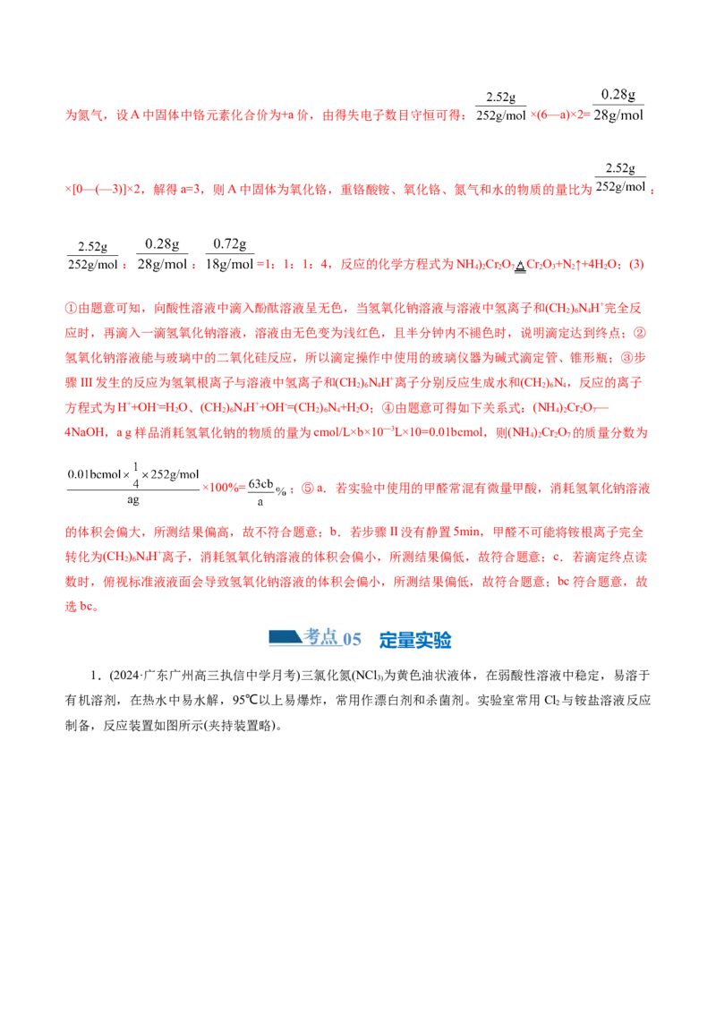 专题16化学实验综合(题型突破)(练习)(解析版)_05高考化学_2024年新高考资料_2.2024二轮复习_2024年高考化学二轮复习讲练测（新教材新高考）
