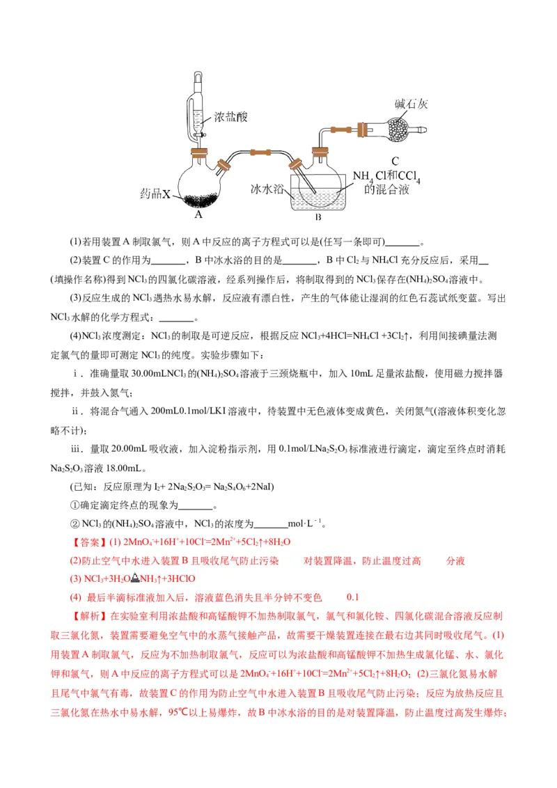 专题16化学实验综合(题型突破)(练习)(解析版)_05高考化学_2024年新高考资料_2.2024二轮复习_2024年高考化学二轮复习讲练测（新教材新高考）