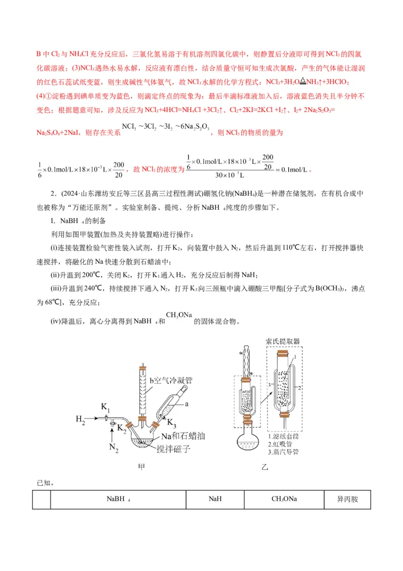 专题16化学实验综合(题型突破)(练习)(解析版)_05高考化学_2024年新高考资料_2.2024二轮复习_2024年高考化学二轮复习讲练测（新教材新高考）