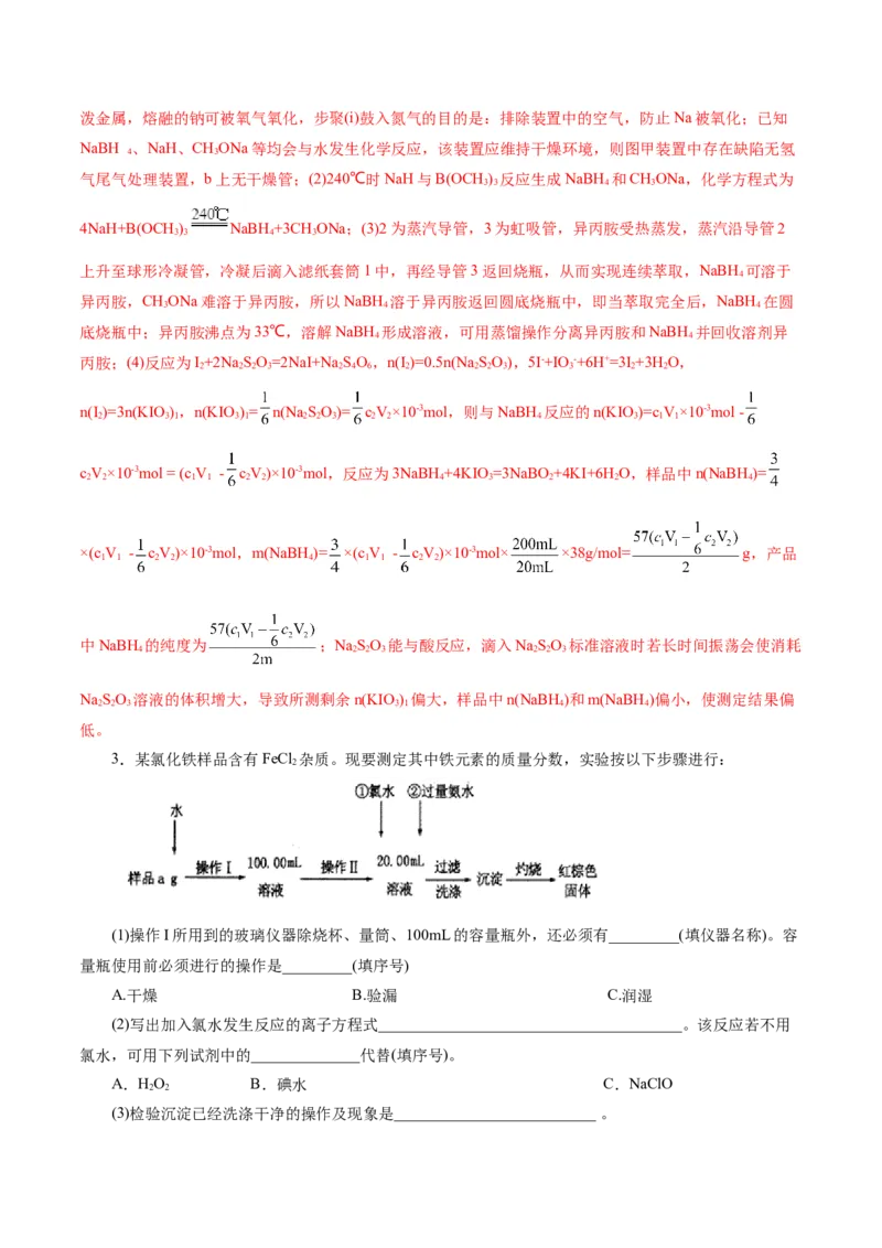 专题16化学实验综合(题型突破)(练习)(解析版)_05高考化学_2024年新高考资料_2.2024二轮复习_2024年高考化学二轮复习讲练测（新教材新高考）