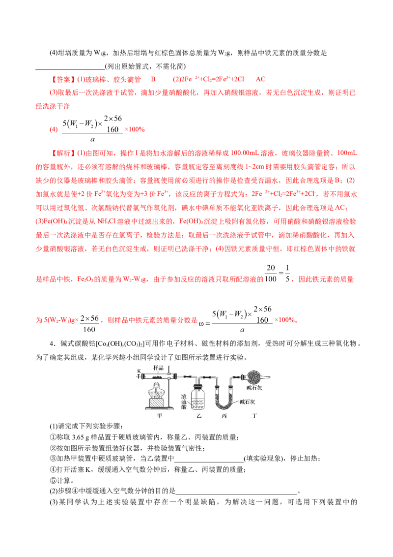 专题16化学实验综合(题型突破)(练习)(解析版)_05高考化学_2024年新高考资料_2.2024二轮复习_2024年高考化学二轮复习讲练测（新教材新高考）
