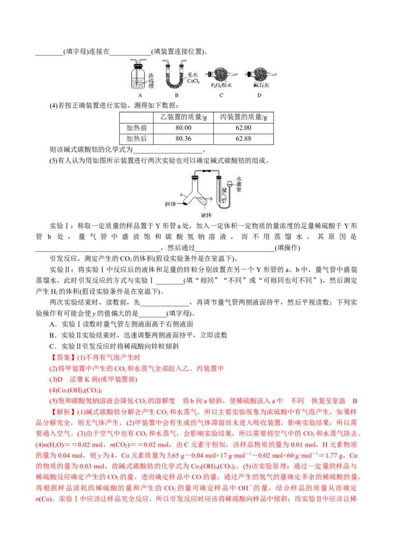 专题16化学实验综合(题型突破)(练习)(解析版)_05高考化学_2024年新高考资料_2.2024二轮复习_2024年高考化学二轮复习讲练测（新教材新高考）