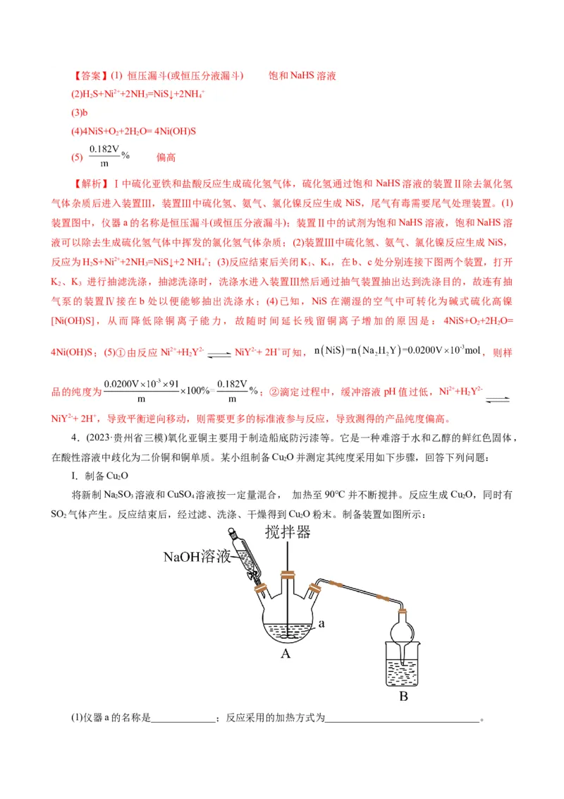 专题16化学实验综合(题型突破)(练习)(解析版)_05高考化学_2024年新高考资料_2.2024二轮复习_2024年高考化学二轮复习讲练测（新教材新高考）