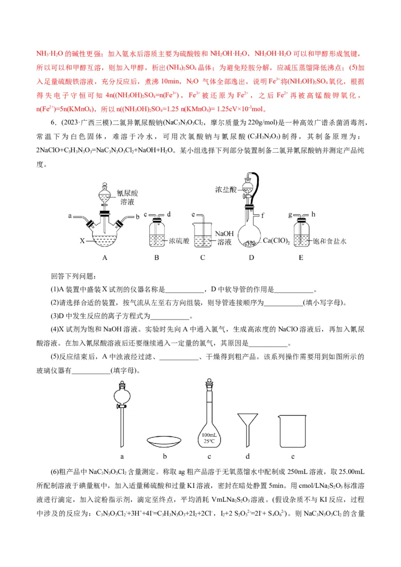 专题16化学实验综合(题型突破)(练习)(解析版)_05高考化学_2024年新高考资料_2.2024二轮复习_2024年高考化学二轮复习讲练测（新教材新高考）