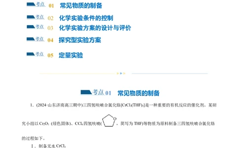 专题16化学实验综合(题型突破)(练习)(解析版)_05高考化学_2024年新高考资料_2.2024二轮复习_2024年高考化学二轮复习讲练测（新教材新高考）
